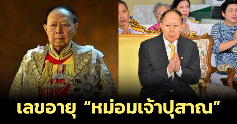 เลขอายุ “หม่อมเจ้าปุสาณ” แพทย์ไทยผู้บุกเบิก หลังสิ้นชีพิตักษัย รวมชันษา 94 ปี