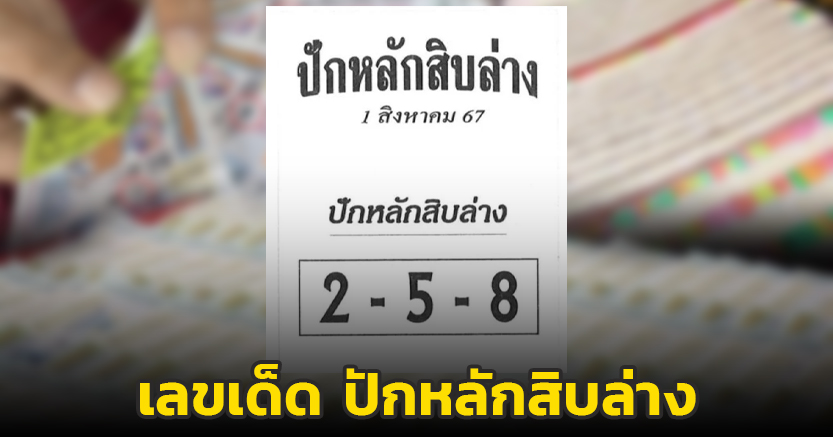เลขเด็ด ปักหลักสิบล่าง งวด 1 ส.ค. 67 แนวทางสลากกินแบ่งรัฐบาลไทย