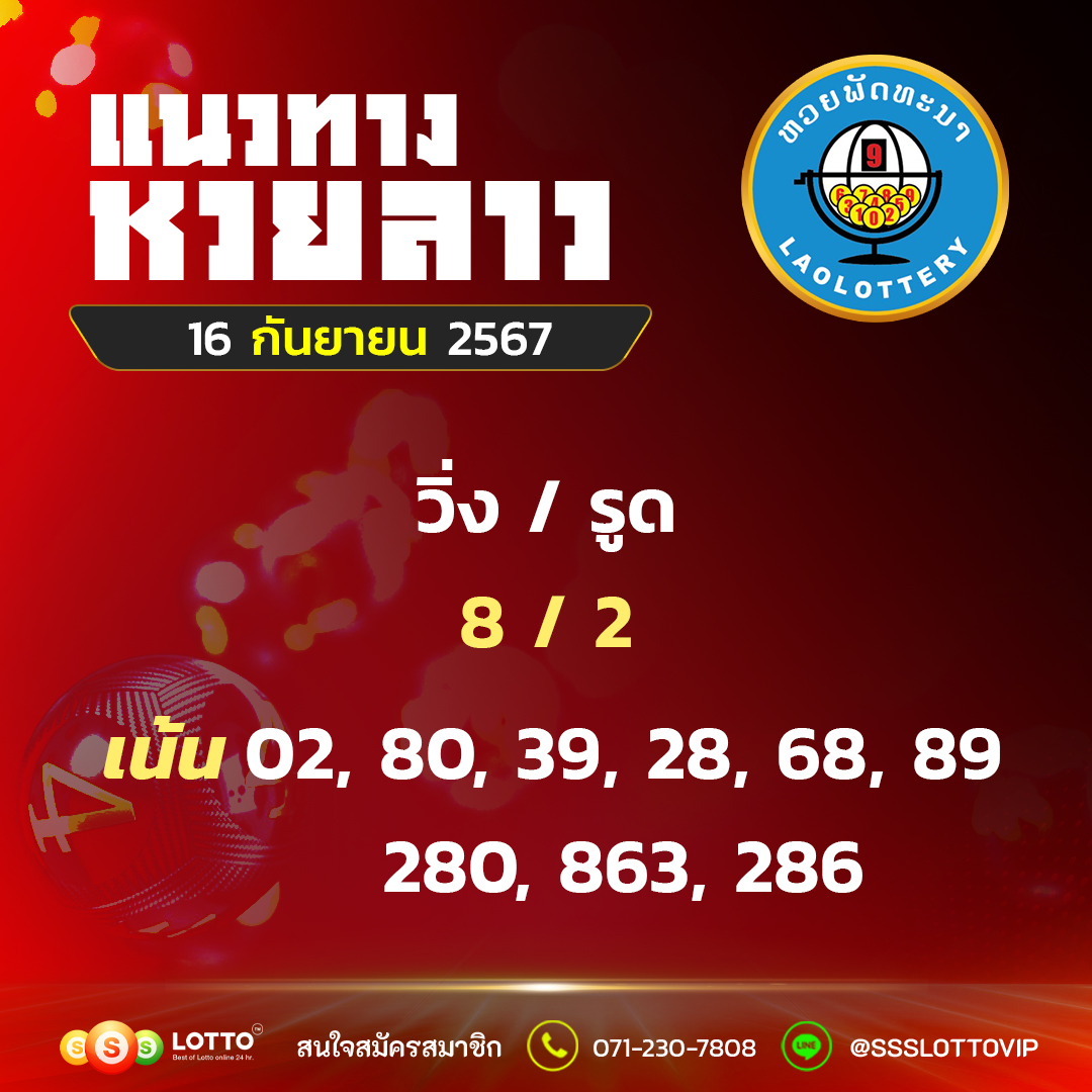 Ssslotto แนวทางหวยลาว วันที่ 16/9/67 แนวทาหวยมาเลย์ออนไลน์