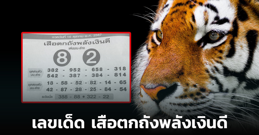 เลขเด็ด เสือตกถังพลังเงินดี 16 ตุลาคม 2567 โพยท้ายสองตัว 12 ชุด