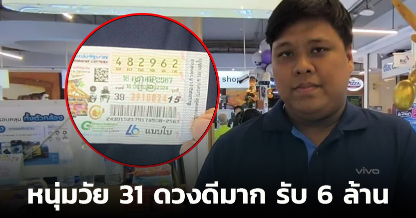 หนุ่มวัย 31 ดวงดีมาก ช่วยคนพิการซื้อลอตเตอรี่ ถูกหวยรางวัลที่ 1