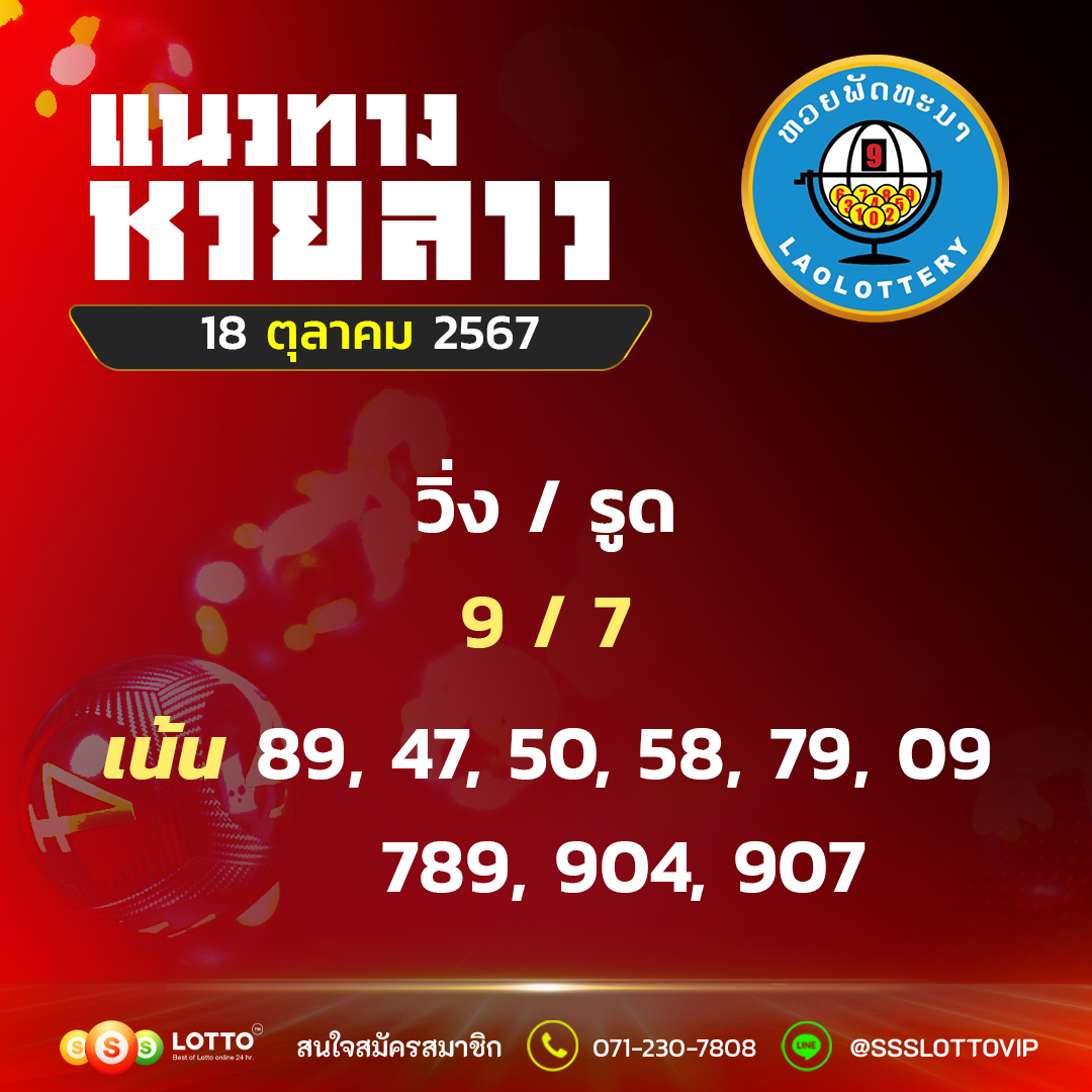 Ssslotto แนวทางหวยลาว วันที่ 18/10/67 แนวทาหวยมาเลย์ออนไลน์