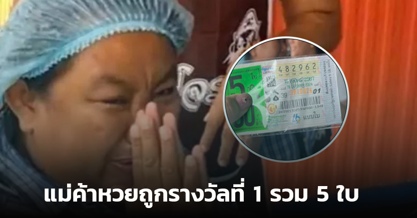 แม่ค้าหวยถูกรางวัลที่ 1 รวม 5 ใบ จากขายไม่หมด เกิดอุปสรรคจนรับโชค 30 ล้าน