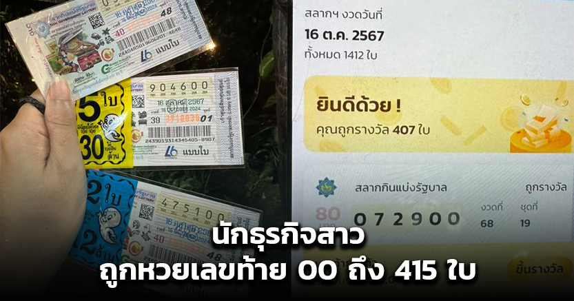 นักธุรกิจสาว ถูกหวยเลขท้าย 00 ถึง 415 ใบ รับเงินเฉียดล้า