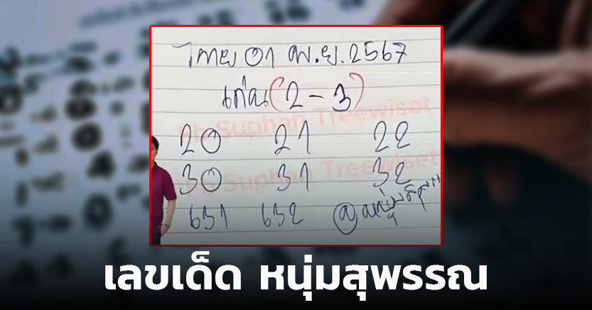 เลขเด็ด หนุ่มสุพรรณ 1 11 67 หวยชุดสองตัวท้ายนัมเบอร์ 2-3 เด่นมาแต่ไกล