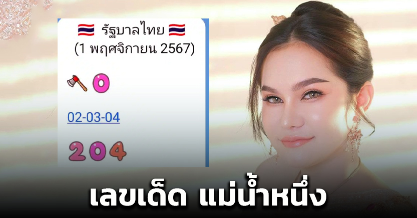 เลขเด็ด แม่น้ำหนึ่ง งวด 1 พ.ย. 67 แจกแล้ว 2-3 ตัวตรง เด่น 0 อีกงวด