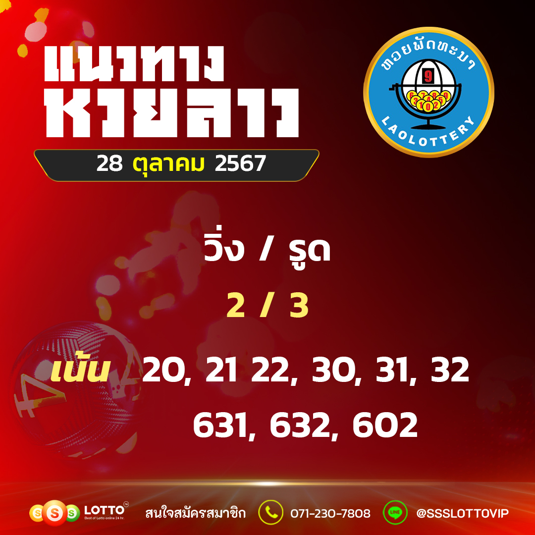 Ssslotto แนวทางหวยลาว วันที่ 28/10/67 แนวทาหวยมาเลย์ออนไลน์