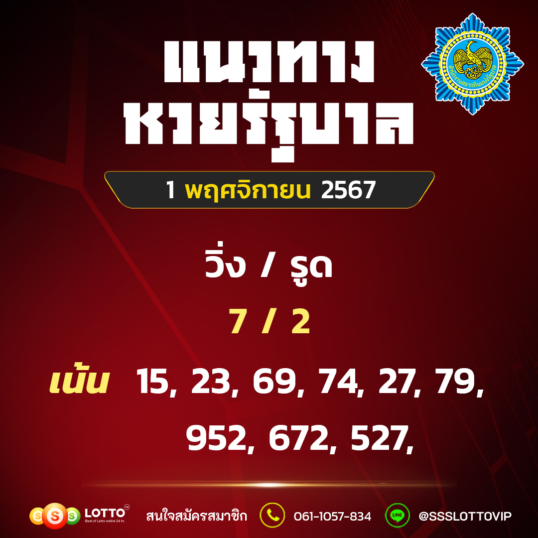 Ssslotto  แนวทางหวยรัฐบาล วันที่ 1 พฤศจิกายน 2567