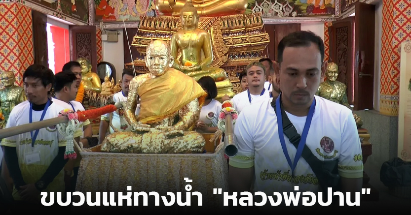 ศรัทธาหลั่งไหล ขบวนแห่ทางน้ำ หลวงพ่อปาน ครบรอบ 114 ปี