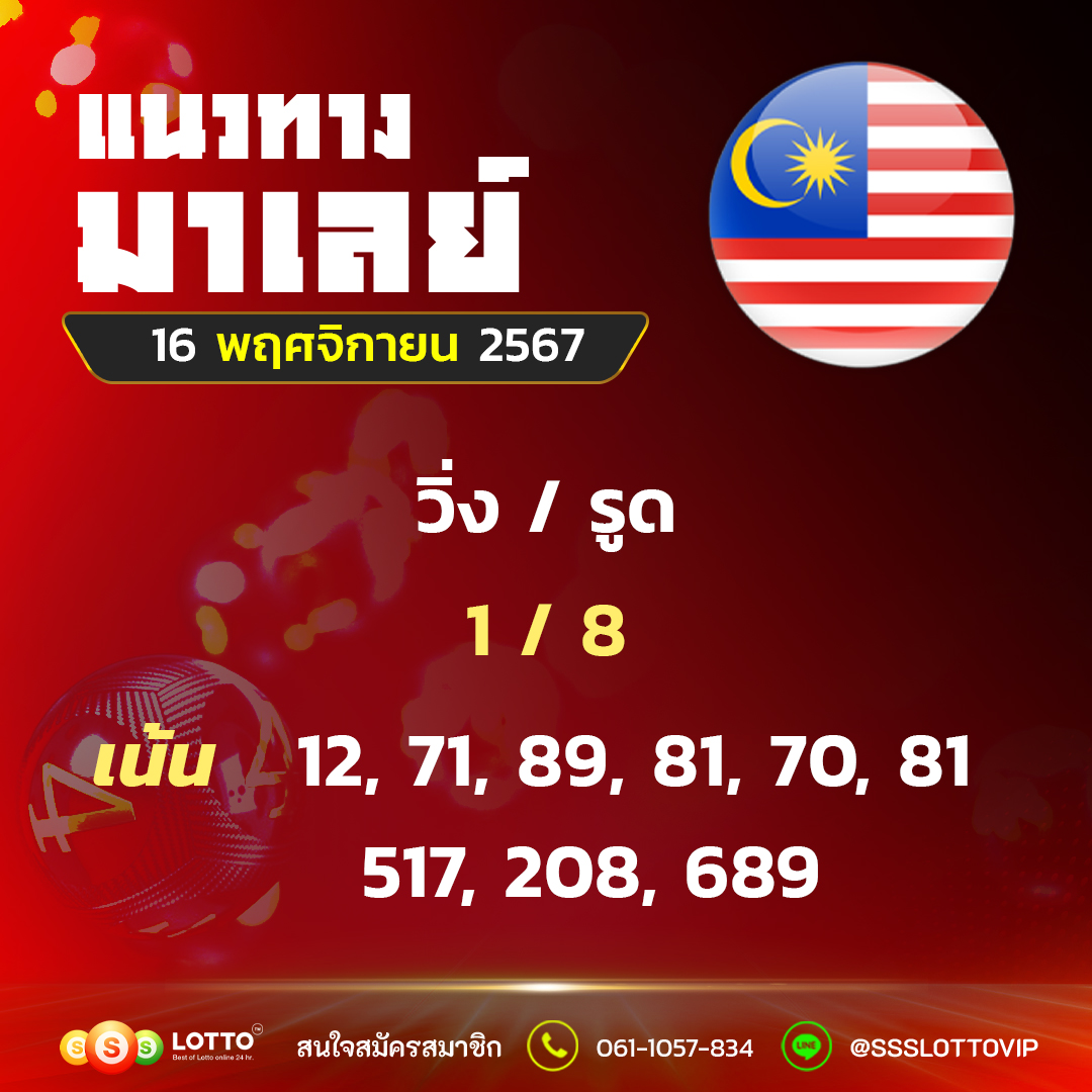 Ssslotto  แนวทางหวยมาเลย์ วันนี้ 16/11/67  แนวทาหวยมาเลย์ออนไลน์