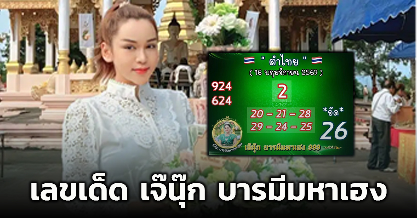 เลขเด็ด เจ๊นุ๊ก บารมีมหาเฮง งวด 16 11 67 มัดรวมเลข 9 ชุด เด่นเลข 2