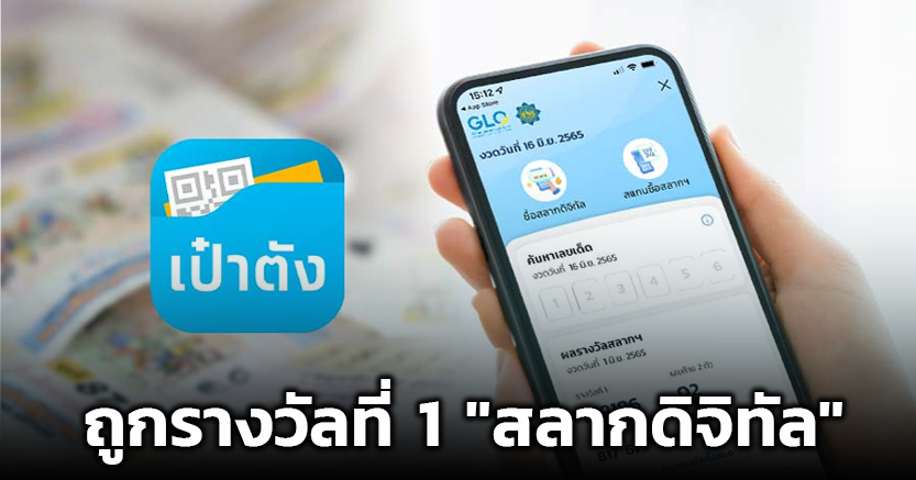 ยินดีกับเศรษฐีใหม่ ถูกรางวัลที่ 1 สลากดิจิทัล งวด 16 11 67 รวม 156 ล้าน