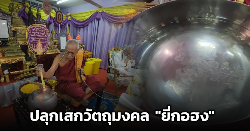 ปลุกเสกวัตถุมงคล "ยี่กอฮง" ที่วัดสว่างฯ ส่องอ่างน้ำมนต์ เจอเลขเด็ด 16/12/67