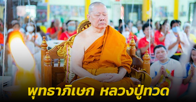 แห่ส่องหวยพิธีพุทธาภิเษกเหรียญหลวงปู่ทวด ลุ้นโชคเลขเด็ดงวดนี้ 2/1/68