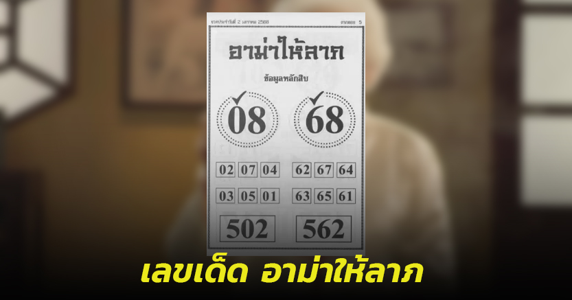 เลขเด็ด อาม่าให้ลาภ 2 มกราคม 2568 ใบท้ายเด่นสองตัวสุดศักดิ์สิทธิ์