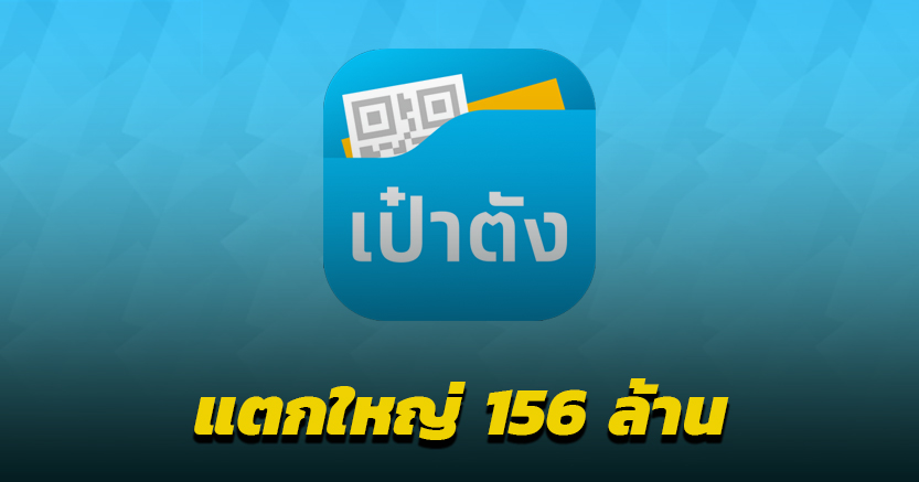 เศรษฐีปีใหม่! หวยเป๋าตังงวดนี้ แตกใหญ่ 156 ล้าน มีรวยคนเดียว 10 ใบ รับจุก 60 ล้านบาท