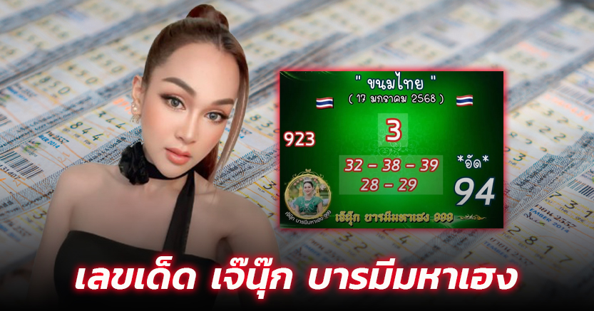 เลขเด็ด เจ๊นุ๊ก บารมีมหาเฮง 17 ม.ค. 68 ลุ้นแตก 2 ตัวตรงต่อเนื่องเป็นงวดที่ 4