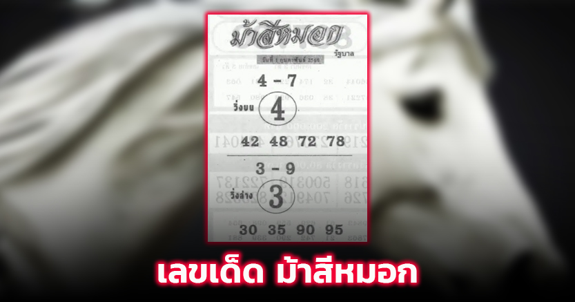 เลขเด็ด ม้าสีหมอก 1 กุมภาพันธ์ 2568 เน้น 4-3 โพยหวยเลขคู่อาชาสวรรค์