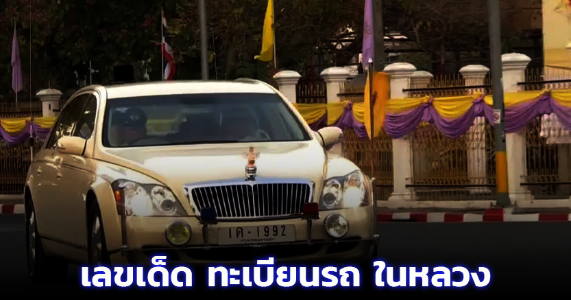 เลขเด็ด ทะเบียนรถ ในหลวง-พระราชินี เสด็จฯ ไปพิธีบายศรีทูลพระขวัญ