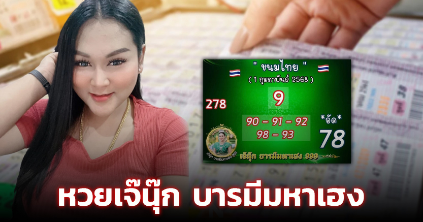 แจกแล้ว หวยเจ๊นุ๊ก บารมีมหาเฮง งวด 1 ก.พ. 68 รอบนี้เลขสวยมาเต็ม