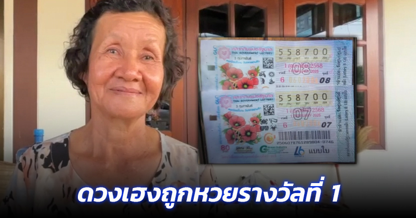 ฝันให้โชค ยายวัย 62 ดวงเฮงถูกหวยรางวัลที่ 1 รับทรัพย์ 12 ล้าน ลูกหลานแห่ยินดี