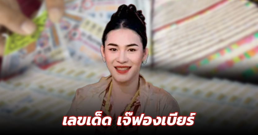 เลขเด็ด เจ๊ฟองเบียร์ งวด 16 ก.พ. 68 ให้แนวทางแม่น โค้งสุดท้าย ก่อนหวยออก