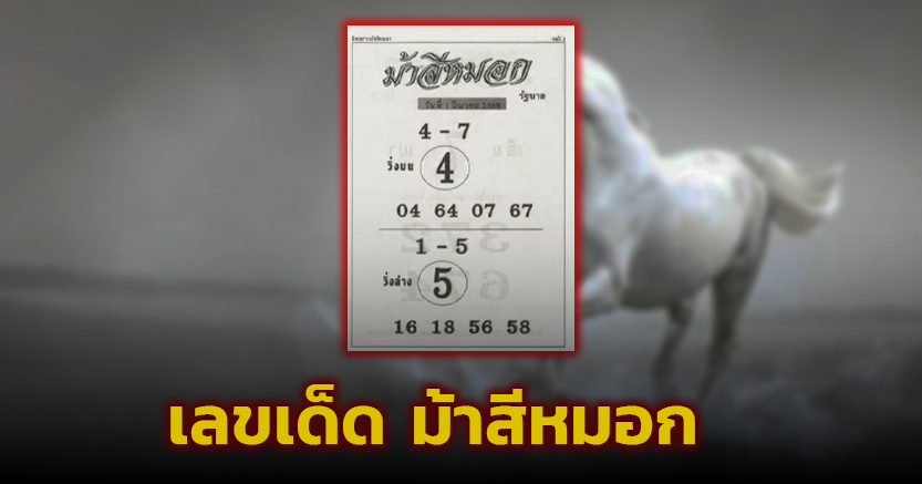 เลขเด็ด ม้าสีหมอก 1 มี.ค. 68 อาชาเมฆาควบท้ายสองตัว เด่น 4-5 สวยมาก