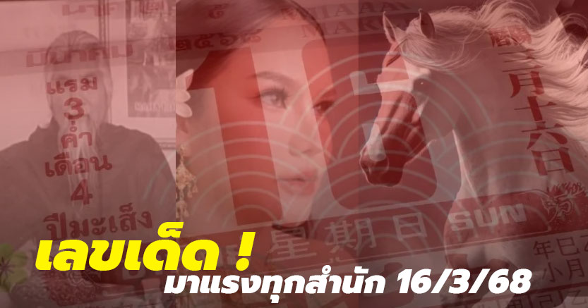 รวมเลขเด็ด 16/3/68 มาแรง เลขดังทุกสำนัก เลข อดีตพระยันตระ แม่น้ำหนึ่ง ปฏิทินจีน