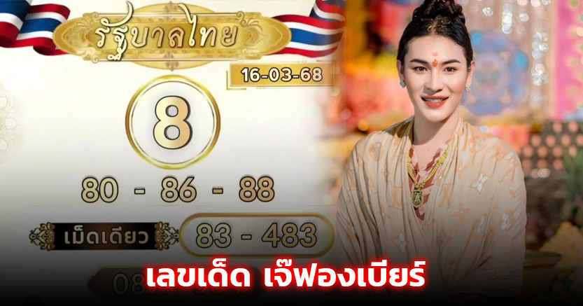 เลขเด็ด เจ๊ฟองเบียร์ งวด 16 มี.ค. 68 โพยใบขาว แนวทางเลขเด่น ตรงสำนักดัง