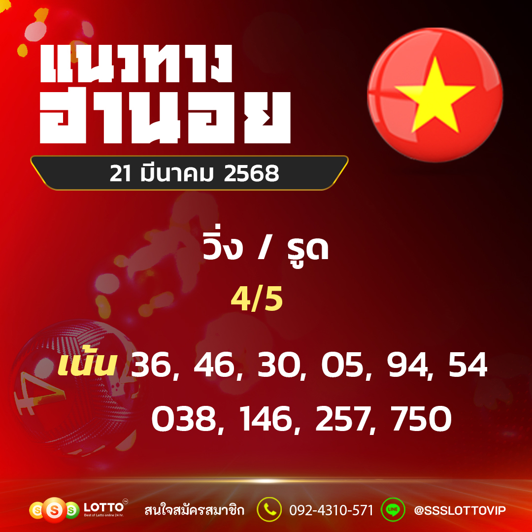 Ssslotto  แนวทางหวยฮานอย วันนี้ 21/3/2568 แนวทาหวยฮานอยออนไลน์