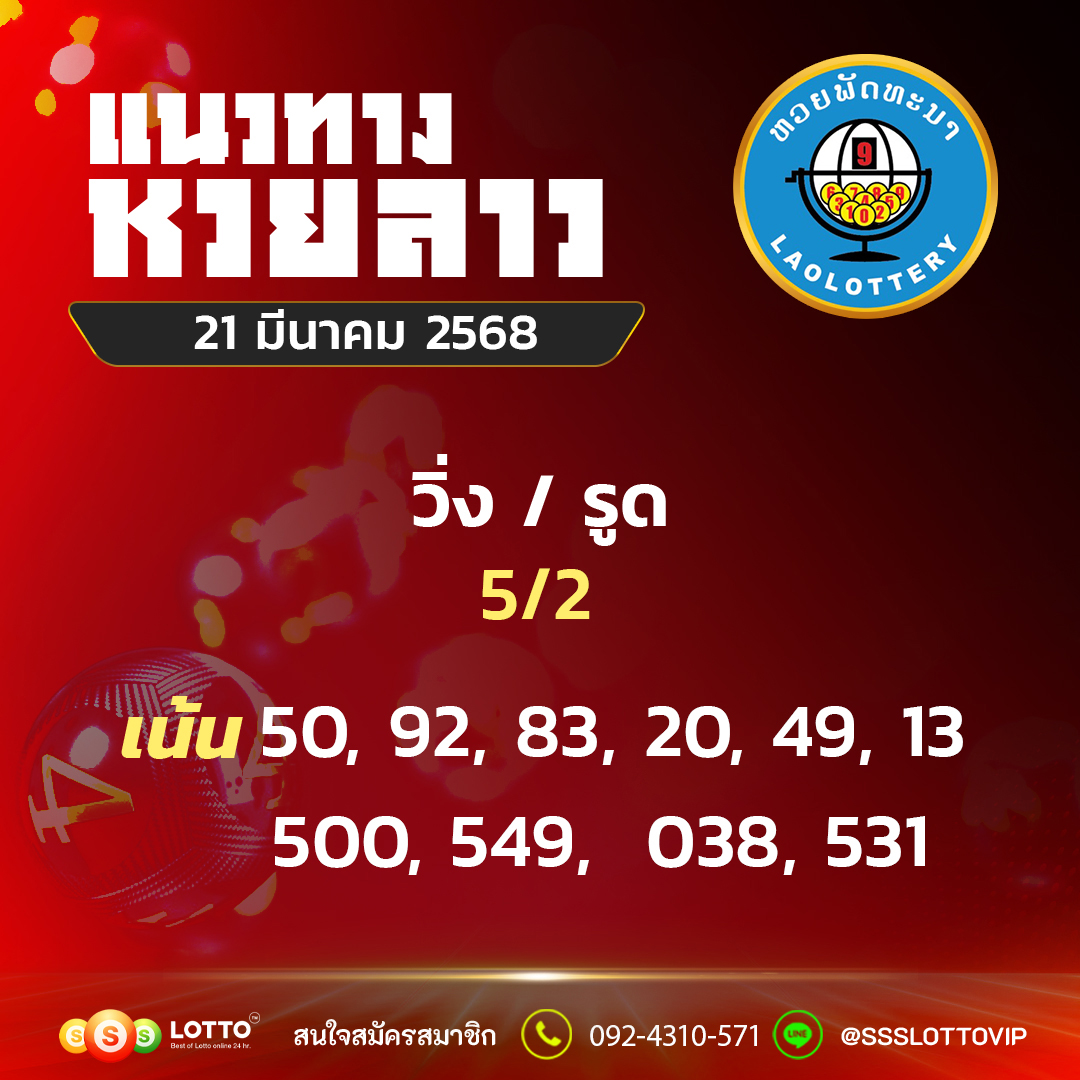 Ssslotto แนวทางหวยลาว วันที่ 21 มีนาคม 2568