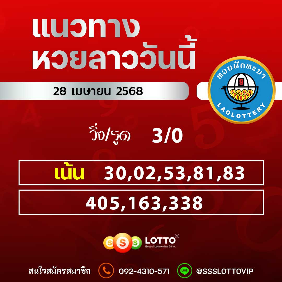 Ssslotto แนวทางหวยลาว วันที่ 28 เมษายน 2568
