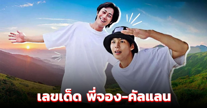 ตามด่วน พี่จอง-คัลแลน ชี้เป้าเลขเด็ด 2 ตัว 3 ตัว แฟนคลับซูมชัดๆ งวด 2 พ.ค. 68 นี้