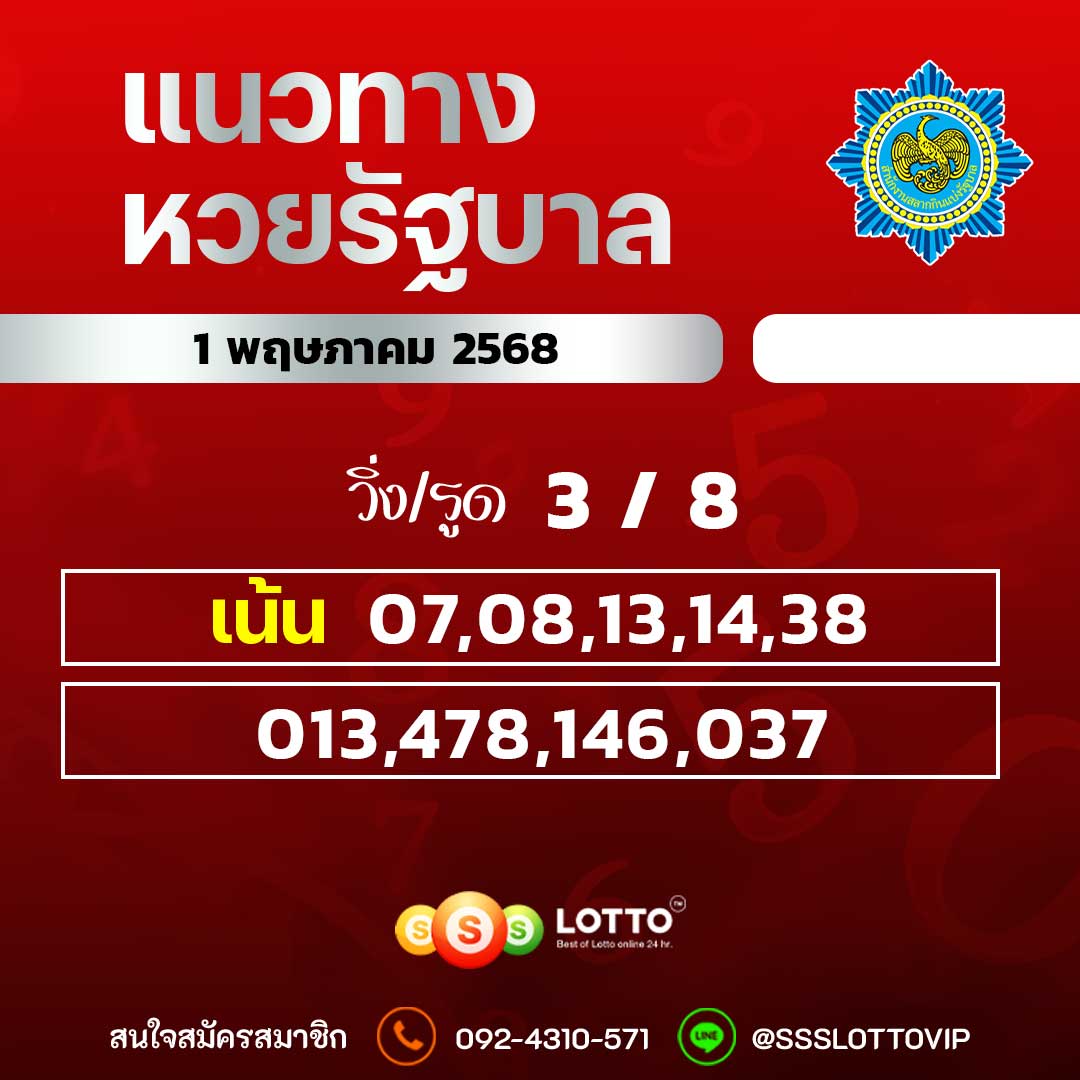 Ssslotto  แนวทางหวยรัฐบาล วันที่ 1 พฤษภาคม 2568