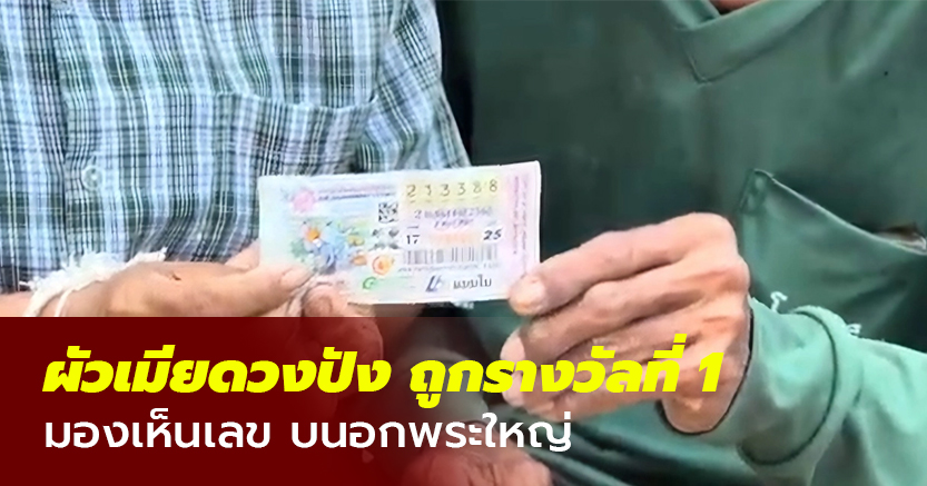 ผัวเมียดวงปัง ถูกรางวัลที่ 1 ซื้อลอตเตอรี่เลข 88 หลังมองเห็นบนอกพระใหญ่ 