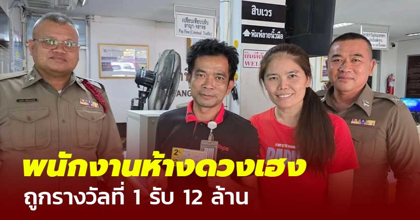 พนักงานห้างดวงเฮง ฝันเห็นคุณตา ซื้อ พ.ศ.เกิดถูกรางวัลที่ 1 รับ 12 ล้าน