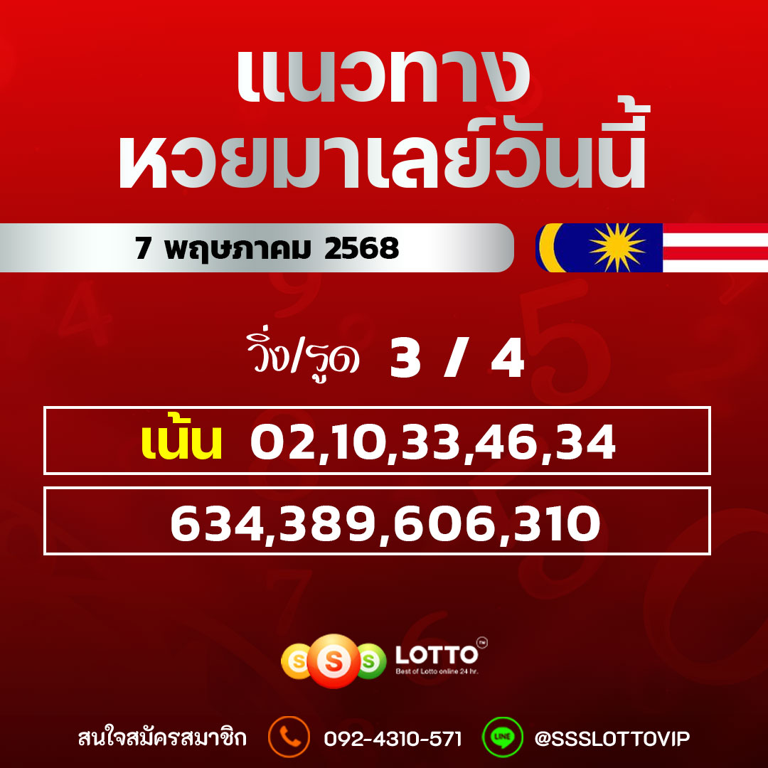 Ssslotto  แนวทางหวยมาเลย์ วันนี้ 7/5/68  แนวทาหวยมาเลย์ออนไลน์
