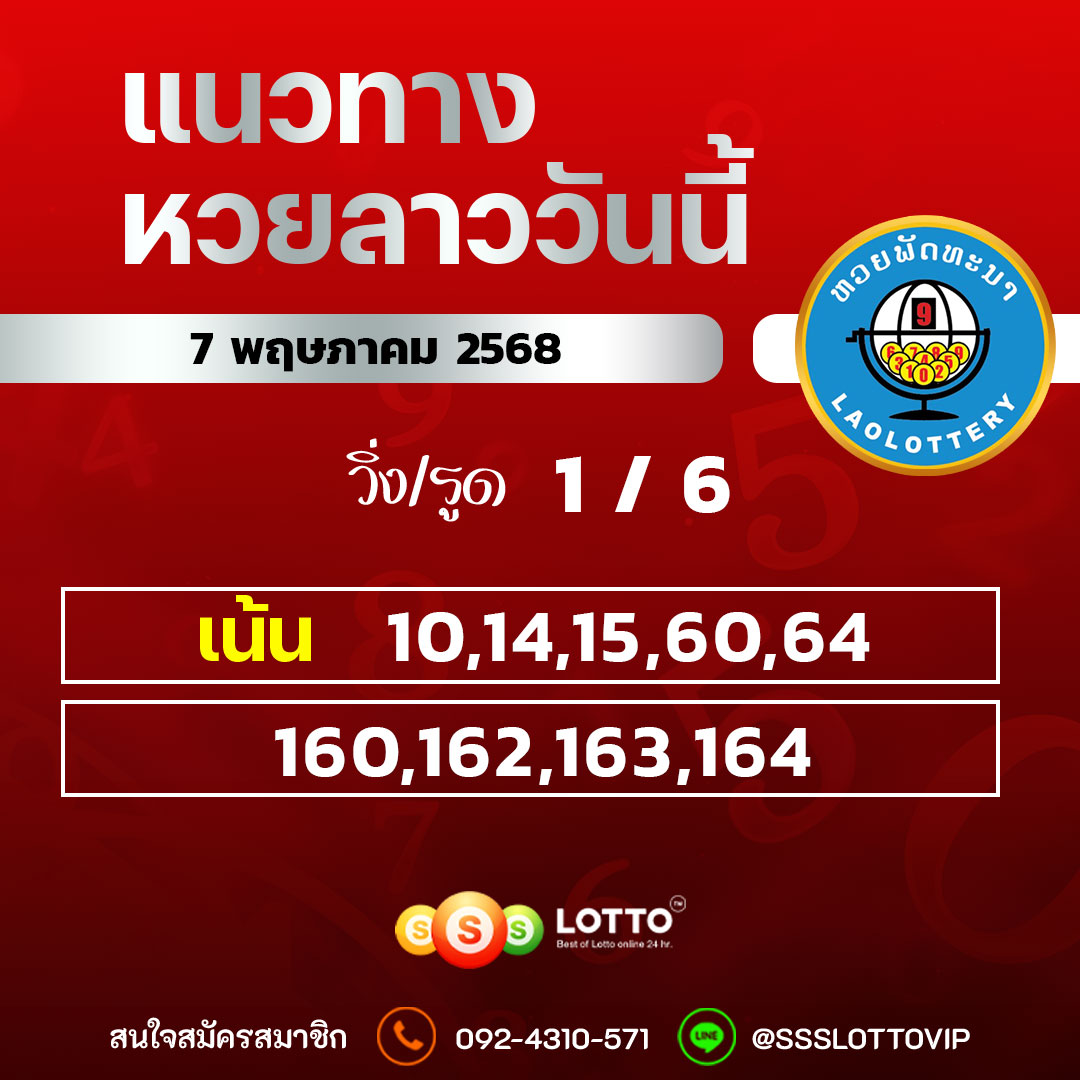 Ssslotto แนวทางหวยลาว วันที่ 7/5/68 แนวทาหวยมาเลย์ออนไลน์