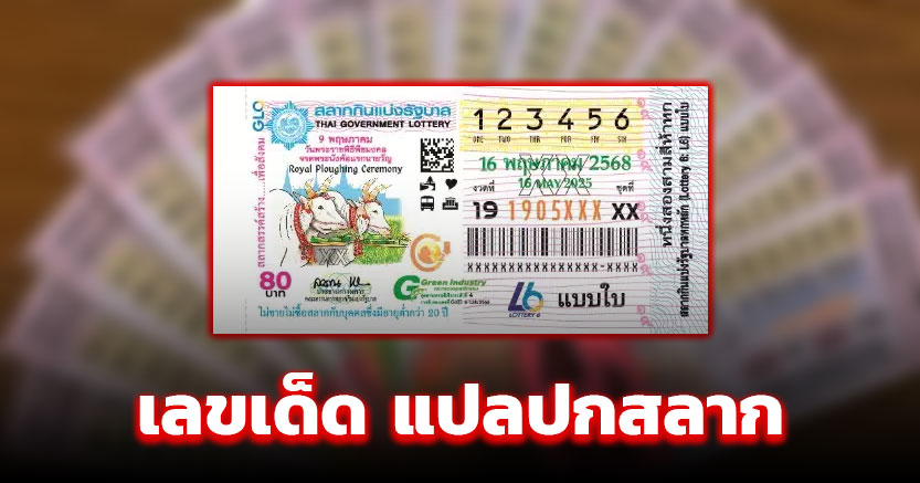 แปลปกสลาก 16 5 68 ฉบับ วันพืชมงคล พิธีแรกนาขวัญ