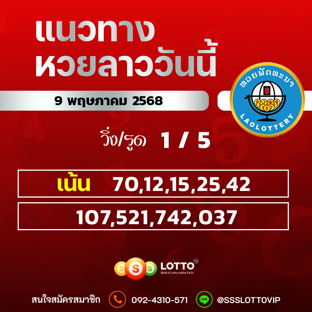 Ssslotto แนวทางหวยลาว วันที่ 9/5/68 แนวทาหวยมาเลย์ออนไลน์