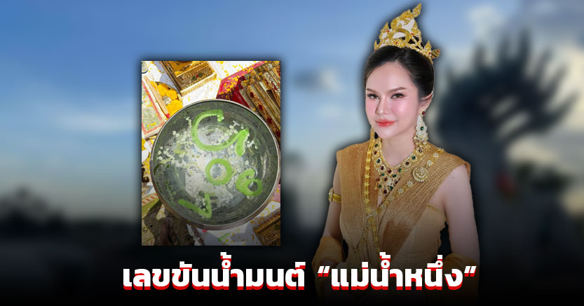 ขนลุก เลขขันน้ำมนต์ แม่น้ำหนึ่ง งวด 16-5-68 ลอยมาแล้ว 3 ตัวตรง