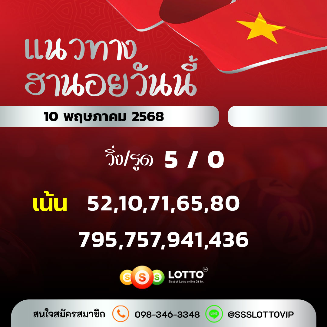 Ssslotto  แนวทางหวยฮานอย วันนี้ 10/5/68 แนวทาหวยฮานอยออนไลน์