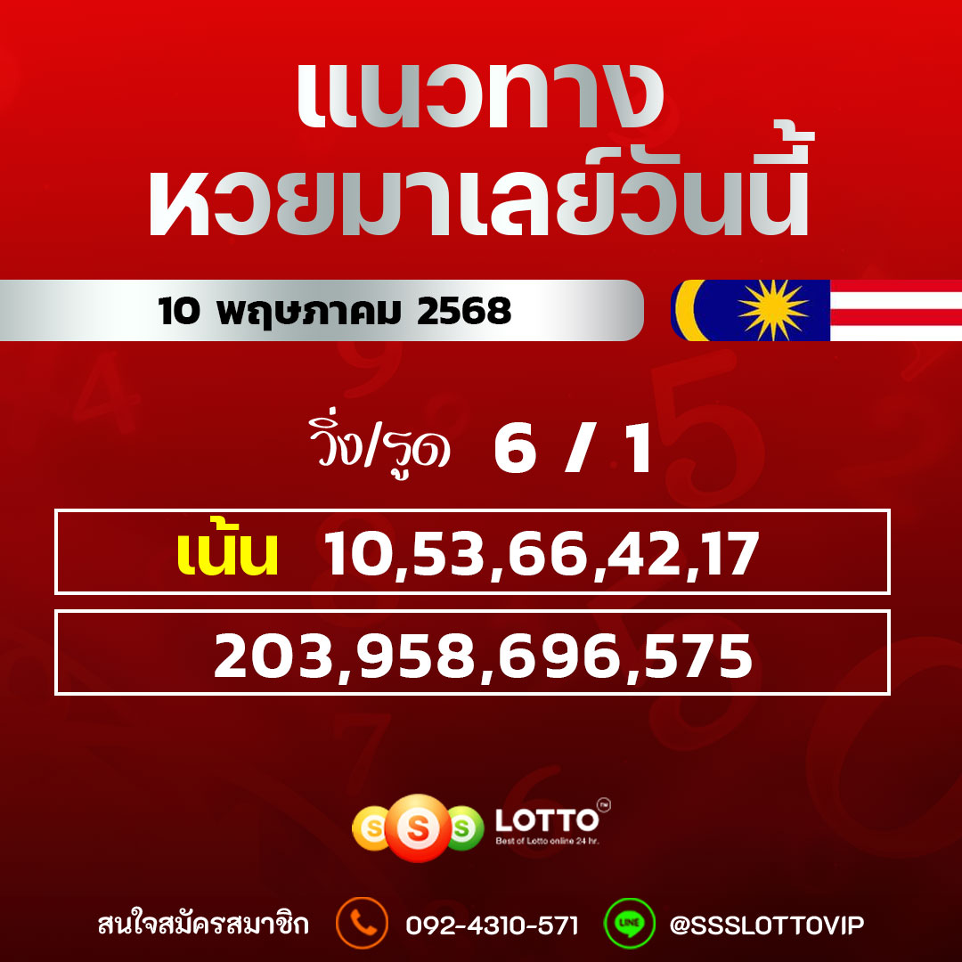 Ssslotto  แนวทางหวยมาเลย์ วันนี้ 10/5/68  แนวทาหวยมาเลย์ออนไลน์