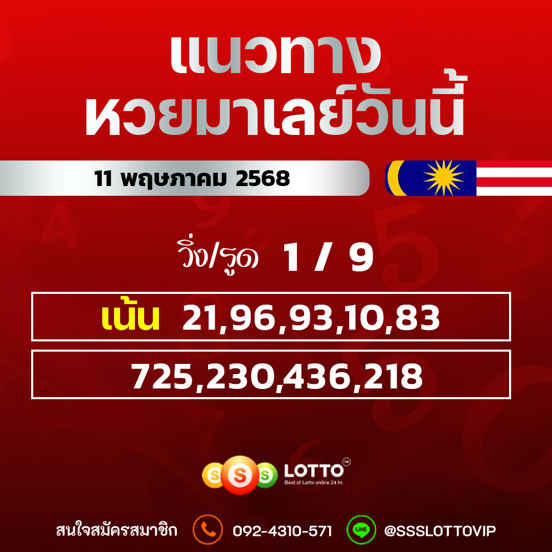 Ssslotto  แนวทางหวยมาเลย์ วันนี้ 11/5/68  แนวทาหวยมาเลย์ออนไลน์