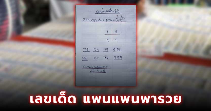 แพนแพนพารวย ปล่อยเลขเด็ด 16 พ.ค. 68 ฟันเด่น 1-5-7-9 ชุด 2 ตัว 3 ตัว ต้องตาม