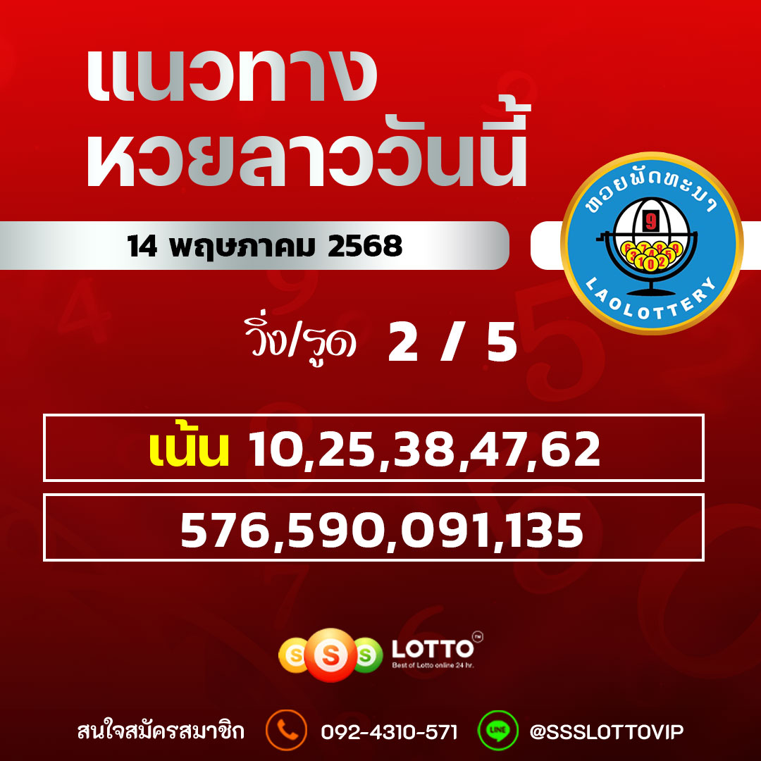 Ssslotto แนวทางหวยลาว วันที่ 14/5/68 แนวทาหวยมาเลย์ออนไลน์