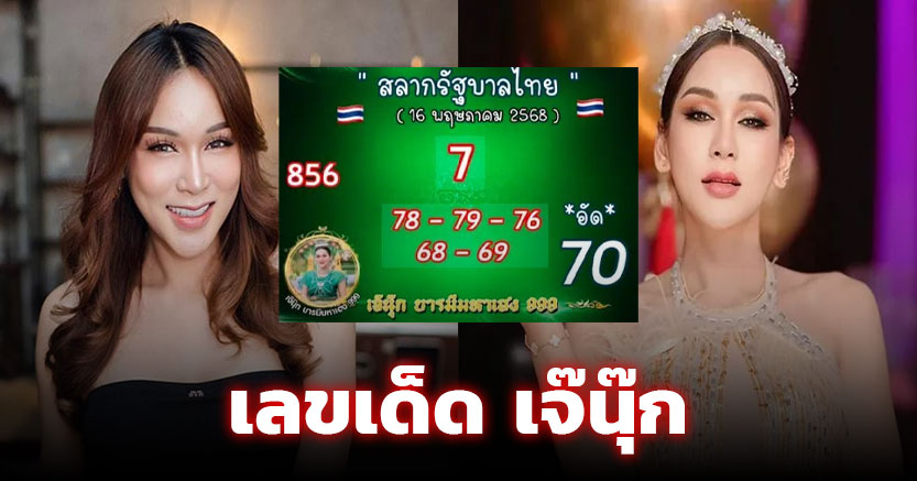 โค้งสุดท้าย เจ๊นุ๊ก บารมีมหาเฮง ปล่อยเลขเด็ด 16 พ.ค. 68 มั่นใจงวดนี้มี 0 มาอีกแน่