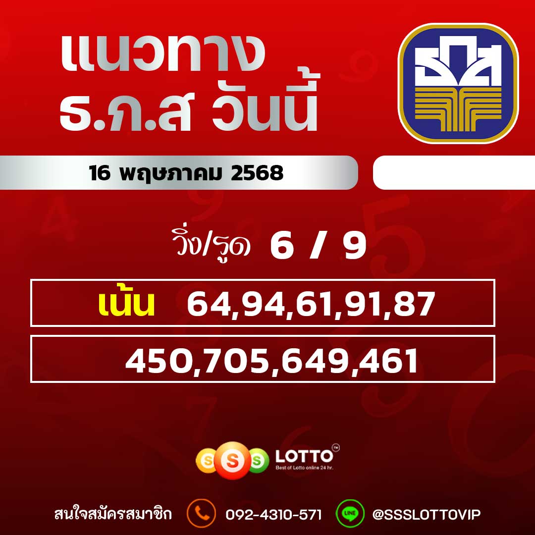 Ssslotto แนวทางหวย ธ.ก.ส วันนี้ 16/5/68 แนวทางมาเลย์ออนไลน์