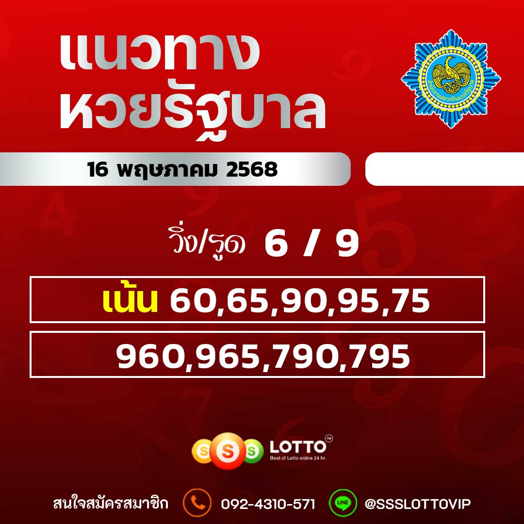 Ssslotto  แนวทางหวยรัฐบาล วันที่ 16 พฤษภาคม 2568
