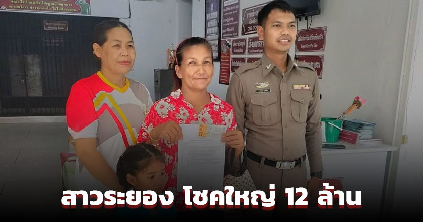 สาวระยองดวงเฮง ถูกหวยรางวัลที่ 1 เล่าที่มา "เลขเด็ด" พาได้โชคใหญ่ 12 ล้าน